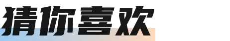 猜你喜欢